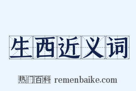 生西近义词是什么意思的图片
